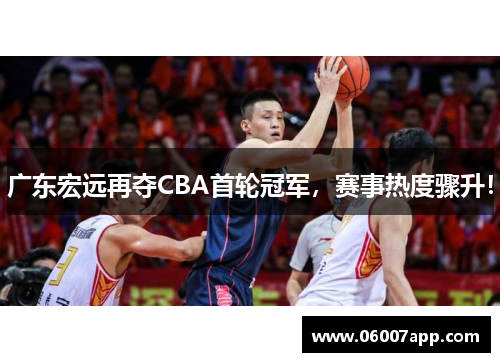 广东宏远再夺CBA首轮冠军，赛事热度骤升！