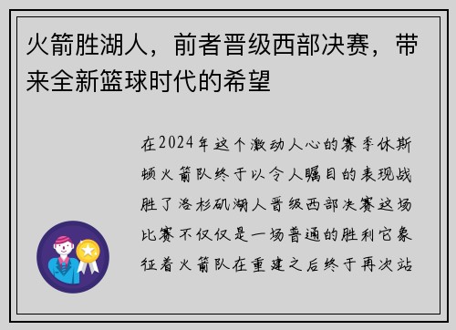 火箭胜湖人，前者晋级西部决赛，带来全新篮球时代的希望