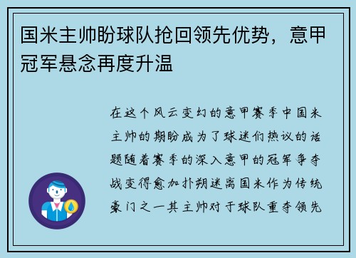 国米主帅盼球队抢回领先优势，意甲冠军悬念再度升温