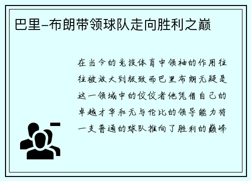 巴里-布朗带领球队走向胜利之巅