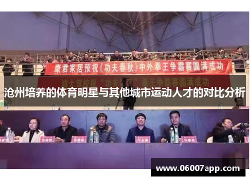 沧州培养的体育明星与其他城市运动人才的对比分析