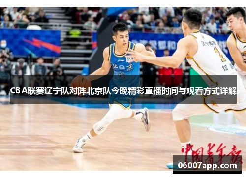 CBA联赛辽宁队对阵北京队今晚精彩直播时间与观看方式详解