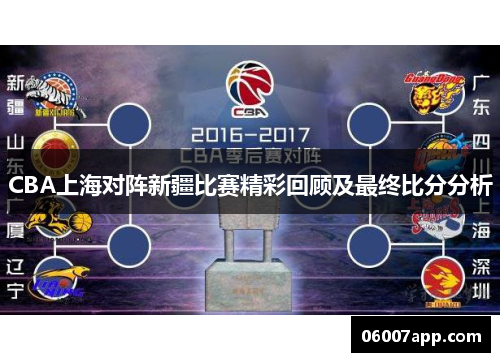 CBA上海对阵新疆比赛精彩回顾及最终比分分析