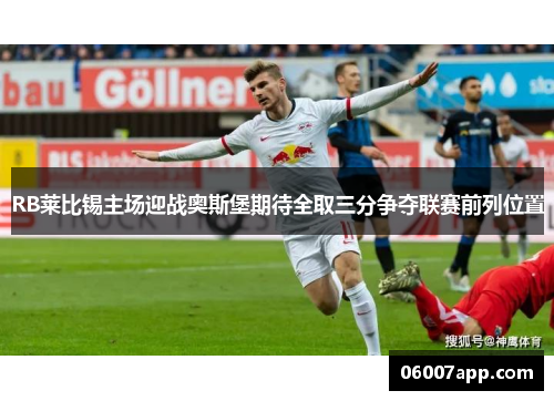 RB莱比锡主场迎战奥斯堡期待全取三分争夺联赛前列位置