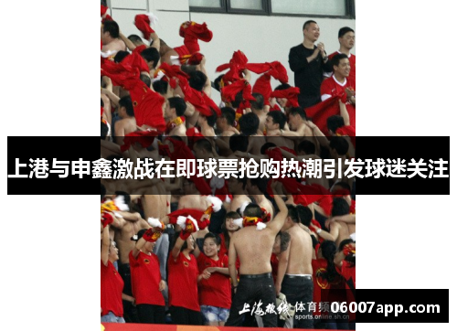 上港与申鑫激战在即球票抢购热潮引发球迷关注
