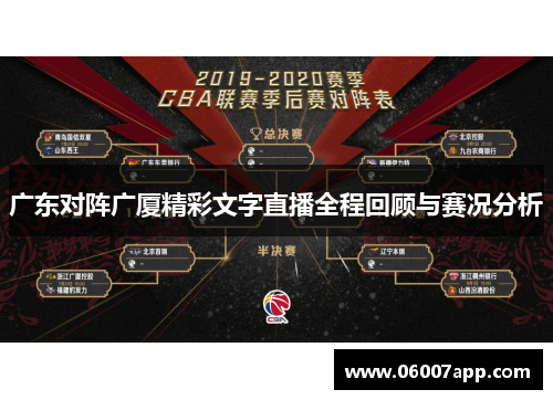 广东对阵广厦精彩文字直播全程回顾与赛况分析