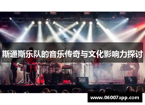 斯通斯乐队的音乐传奇与文化影响力探讨