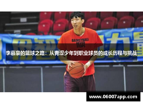 李慕豪的篮球之路：从青涩少年到职业球员的成长历程与挑战