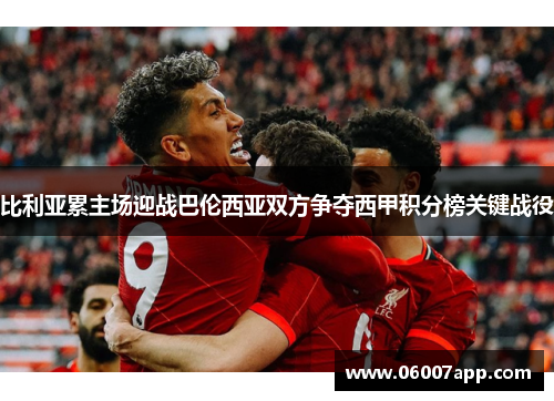 比利亚累主场迎战巴伦西亚双方争夺西甲积分榜关键战役