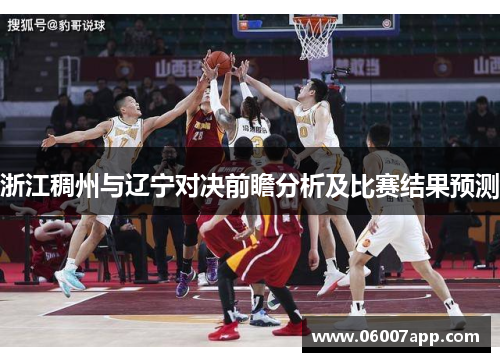 浙江稠州与辽宁对决前瞻分析及比赛结果预测