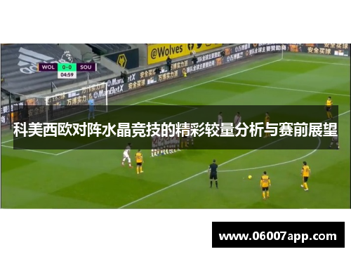 科美西欧对阵水晶竞技的精彩较量分析与赛前展望