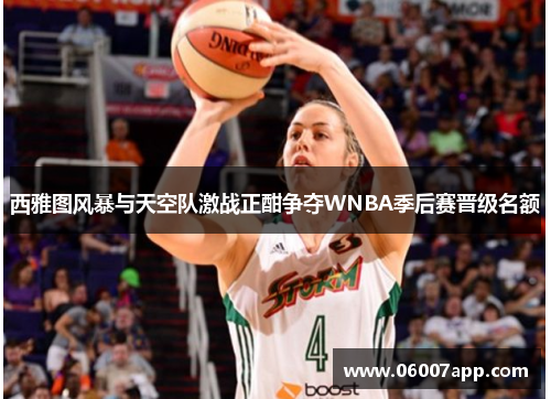 西雅图风暴与天空队激战正酣争夺WNBA季后赛晋级名额