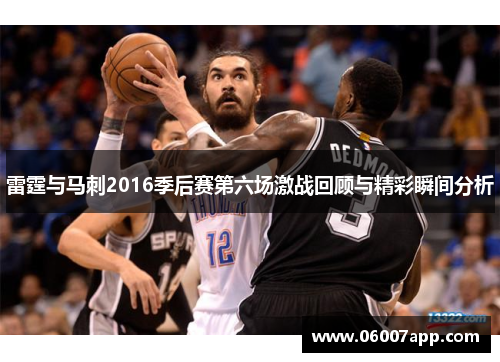 雷霆与马刺2016季后赛第六场激战回顾与精彩瞬间分析