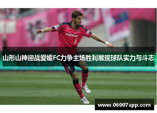 山形山神迎战爱媛FC力争主场胜利展现球队实力与斗志