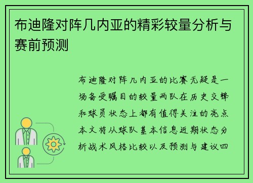 布迪隆对阵几内亚的精彩较量分析与赛前预测