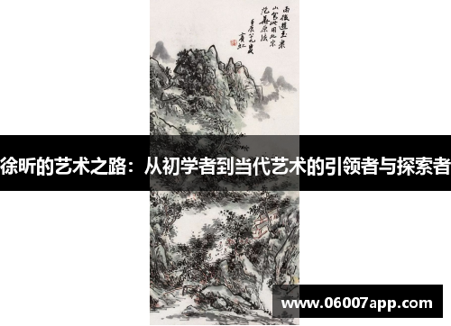 徐昕的艺术之路：从初学者到当代艺术的引领者与探索者
