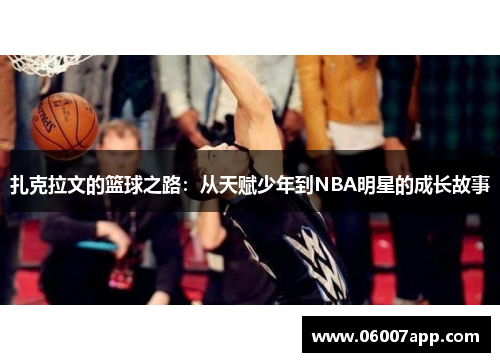 扎克拉文的篮球之路：从天赋少年到NBA明星的成长故事